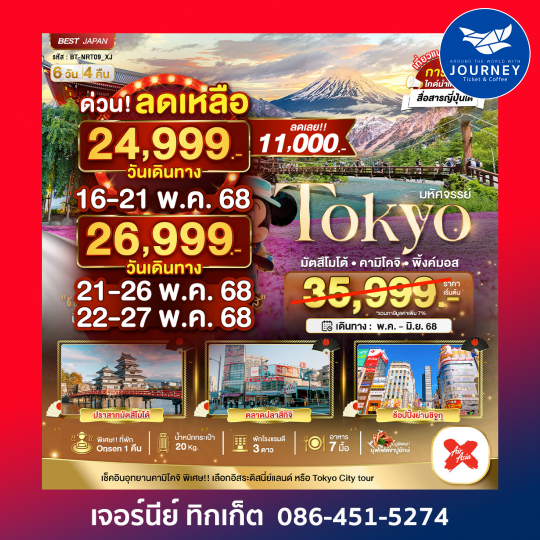 TOKYO มัตสึโมโต้ คามิโคจิ พิ้งค์มอส 6วัน 4คืน