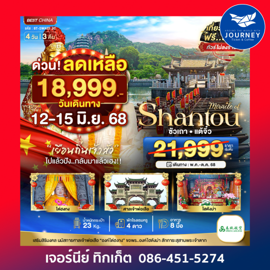 ซัวเถา แต้จิ๋ว 4วัน 3คืน