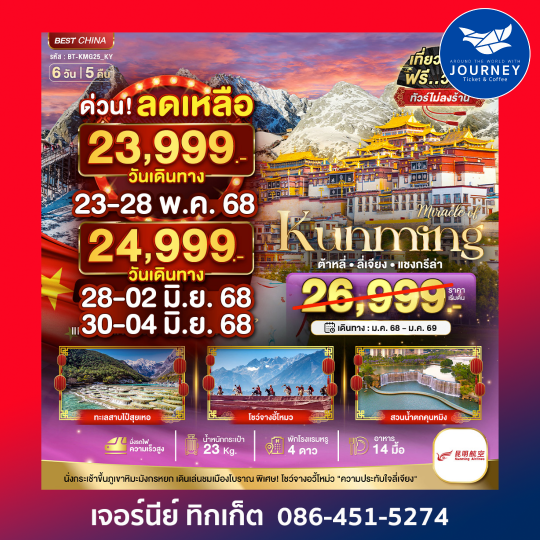 คุนหมิง ต้าหลี่ แชงกรีล่า 6วัน 5คืน