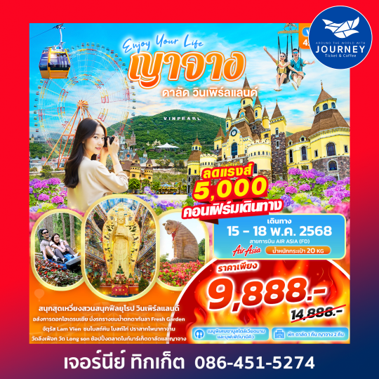 Enjoy Your Life ญาจาง ดาลัด วินเพิร์ลแลนด์ 4วัน3คืน