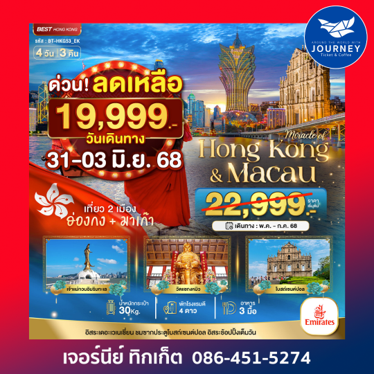 ฮ่องกง มาเก๊า ฟรีเดย์ 4 วัน 3คืน