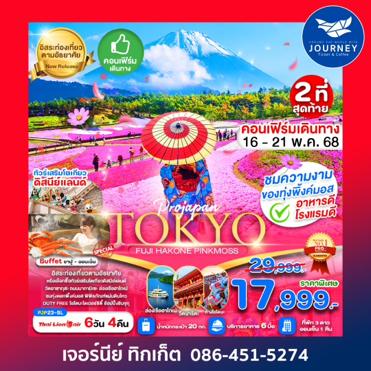 TOKYO FUJI HAKONE PINK MOSS 6D4N
