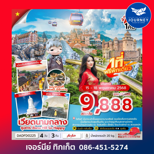 ดานัง ฮอยอัน บานาฮิลล์ (นอนบานาฮิลล์ 1 คืน) 4 วัน 3 คืน