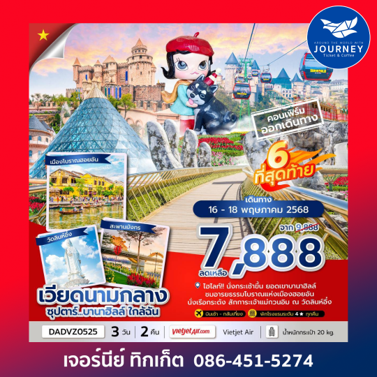 ดานัง ฮอยอัน บานาฮิลล์ (ไม่นอนบานาฮิลล์) 3วัน 2คืน