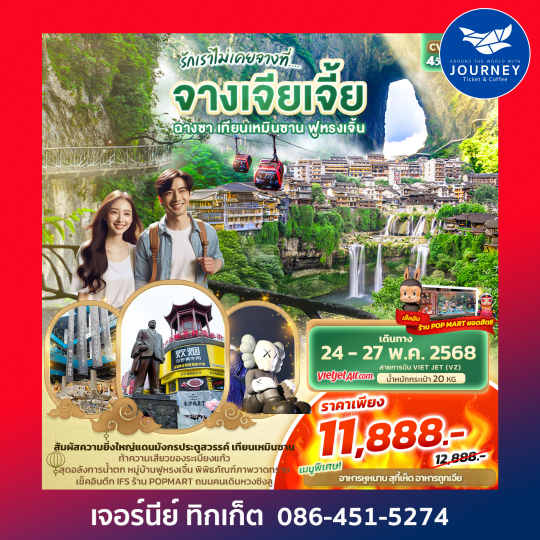 จางเจียเจี้ย ฉางซา เทียนเหมินซาน ฟูหรงเจิ้น 4วัน3คืน