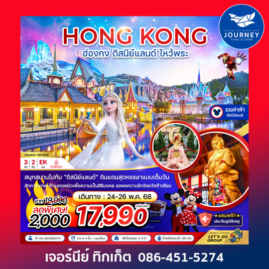 ฮ่องกง ดิสนีย์แลนด์ ไหว้พระ (รวมบัตรดิสนีย์) 3วัน 2คืน