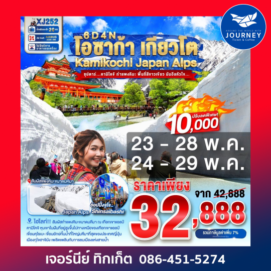 โอซาก้า เกียวโต คามิโคจิ เจแปนแอลป์ 6วัน 4คืน