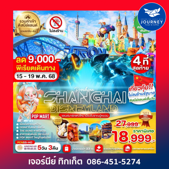 เซี่ยงไฮ้ ดีสนีย์แลนด์เต็มวัน (ไม่ลงร้าน) 5D3N