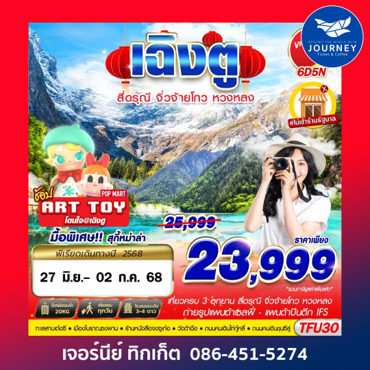 เฉิงตู สี่ดรุณี จิ่วจ้ายโกว หวงหลง 6D5N