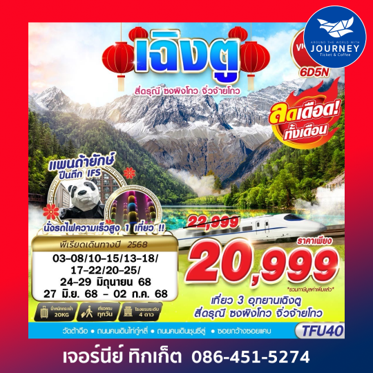 เฉิงตู สี่ดรุณี ซงผิงโกว จิ่วจ้ายโกว นั่งรถไฟความเร็วสูง 6D5N