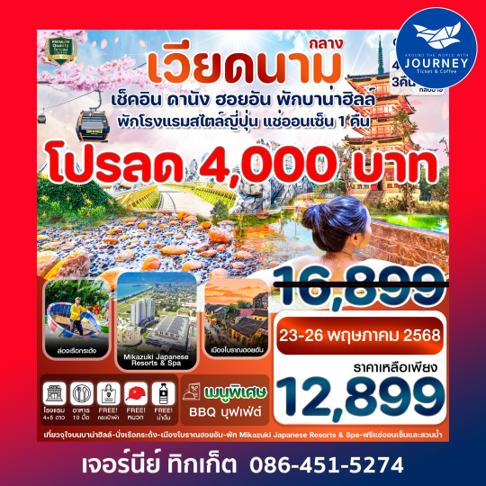 ดานัง ฮอยอัน พักบานาฮิลล์ แช่ออนเซ็น 4วัน 3คืน