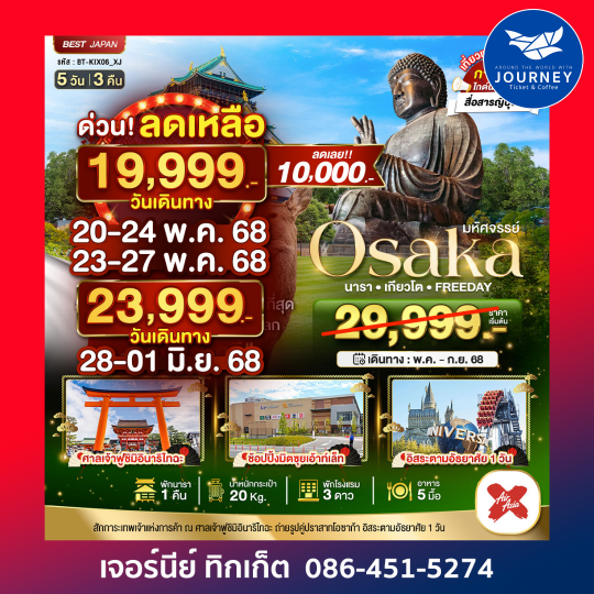 OSAKA นารา เกียวโต FREEDAY 5วัน 3คืน