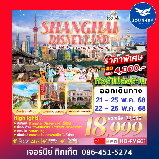 Shanghai Disneyland Hangzhou 5D 3N
