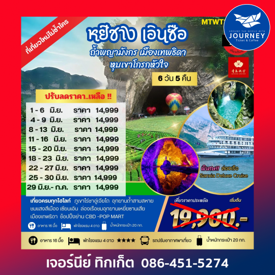 หยีชัง เอินซือ ถ้ำพญามังกร เมืองเทพธิดา 6วัน 5คืน