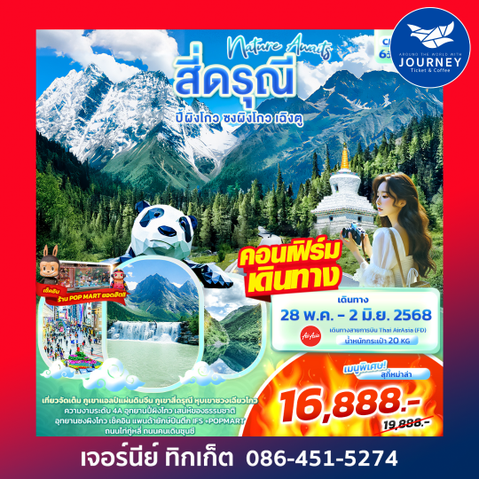 Nature Awaits สี่ดรุณี ปี้ผิงโกว ซงผิงโกว เฉิงตู 6วัน 4คืน