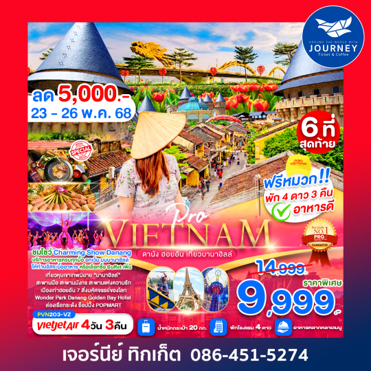ดานัง ฮอยอัน เที่ยวบานาฮิลล์เต็มวัน 4วัน3คืน