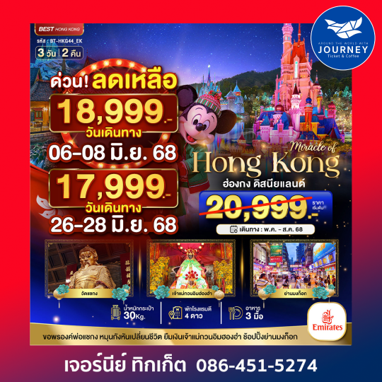 ฮ่องกง ดิสนีย์แลนด์ ไหว้พระ 3วัน 2คืน