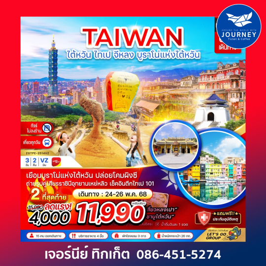 ไต้หวัน  ไทเป จีหลง บรูราโน่แห่งไต้หวัน ปล่อยโคมผิงซี (ไม่ลงร้าน ) 3D2N