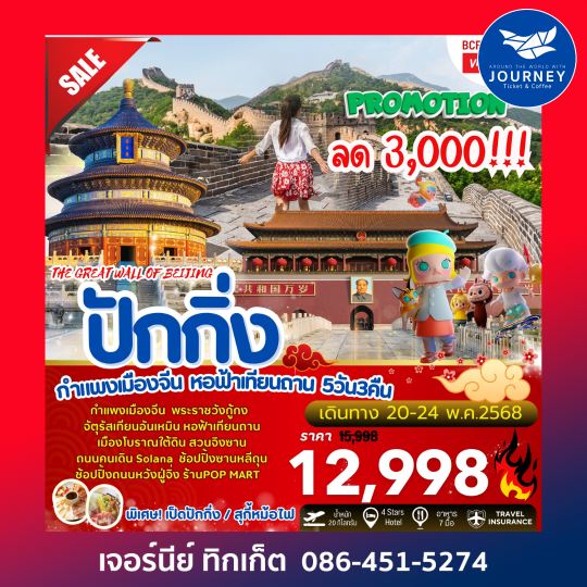 ปักกิ่ง กำแพงเมืองจีน หอฟ้าเทียนถาน 5วัน 3คืน