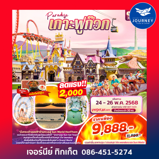 Paradise เกาะฟูก๊วก 3วัน 2 คืน