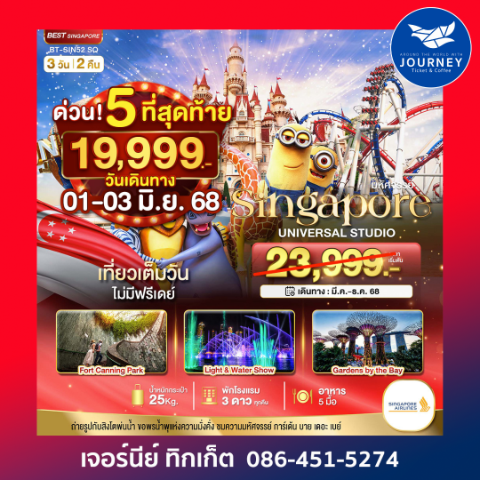 สิงค์โปร์ ยูนิเวอร์แซล สตูดิโอ 3วัน2คืน