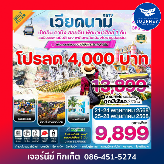 ดานัง ฮอยอัน  พักบาน่าฮิลล์ 4วัน 3คืน