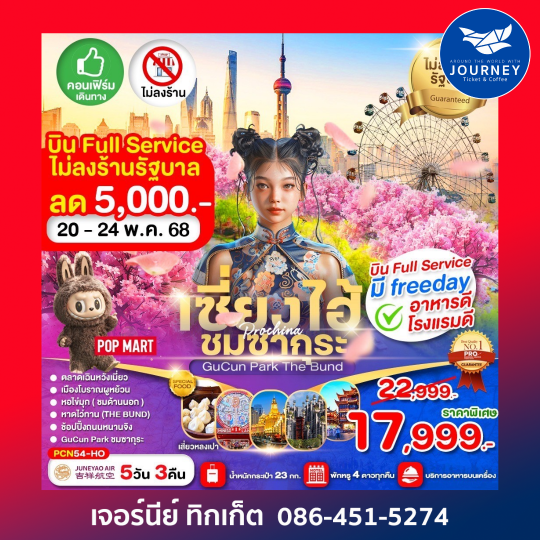 เซี่ยงไฮ้ เมืองโบราณหมู่บ้านผู้หยวน  FREE DAY 5D3N