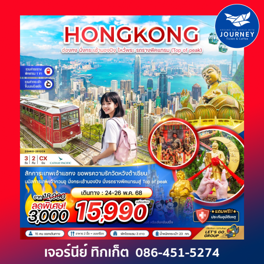 ฮ่องกง นั่งกระเช้านองปิง ไหว้พระ รถรางพีคเเทรม (ฟรีเดย์1วัน) 3วัน 2คืน