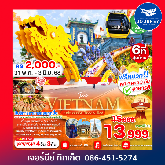 ดานัง ฮอยอัน เที่ยวบานาฮิลล์เต็มวัน 4D3N