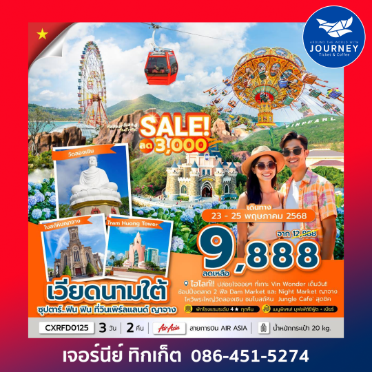 เวียดนามใต้ วินเพิร์ลแลนด์ ญาจาง 3วัน 2คืน