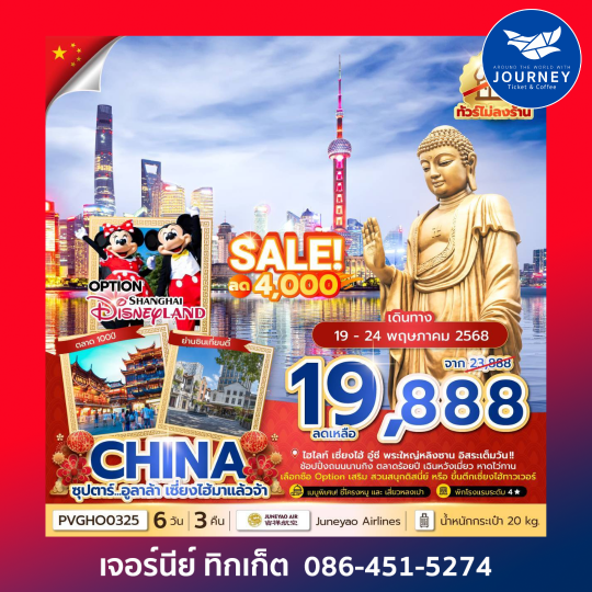 เซี่ยงไฮ้ อู๋ซี พระใหญ่หลิงซาน  6 วัน 3 คืน (อิสระ 1วัน)