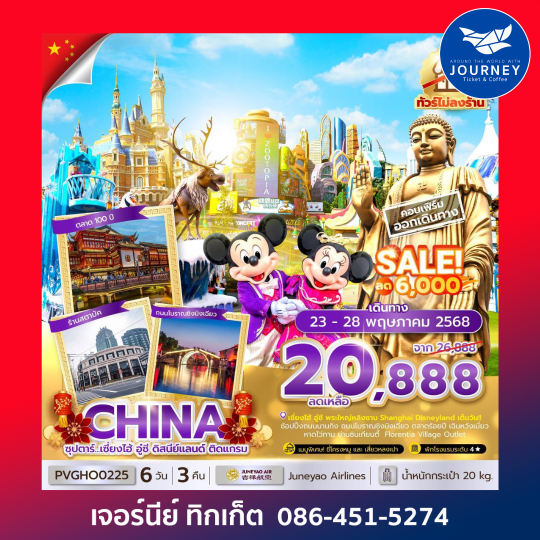 จีน อู๋ซี เซี่ยงไฮ้ ดิสนีย์แลนด์ 6 วัน 3 คืน