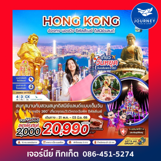 ฮ่องกง นองปิง รีพัลส์เบย์  รวมบัตรดิสนีย์แลนด์ (ฟรีเดย์) 4วัน 3คืน