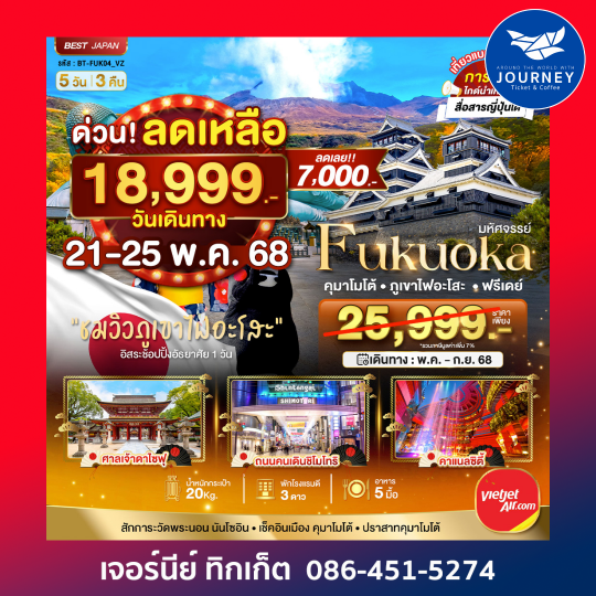 ฟุกุโอกะ อะโสะ เบปปุ คุมาโมโต้ 5วัน 3คืน
