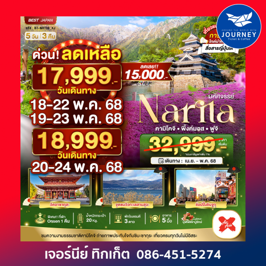 NARITA คามิโคจิ พิงค์มอส ฟูจิ 5วัน3คืน