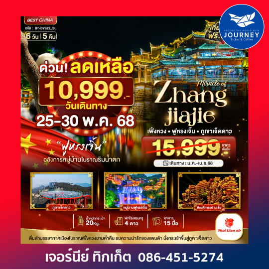 จางเจียเจี้ย เฟิ่งหวง ฝูหรงเจิ้น ภูเขาเจ็ดดาว 6วัน5คืน