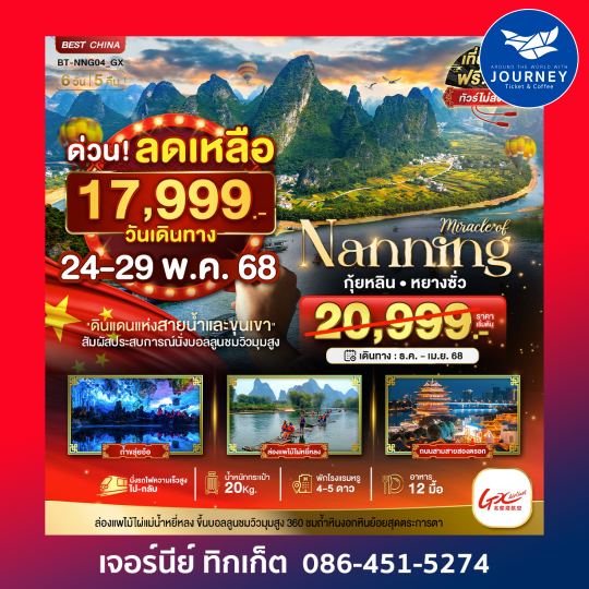 หนานหนิง กุ้ยหลิน หยางซั่ว 6วัน 5คืน