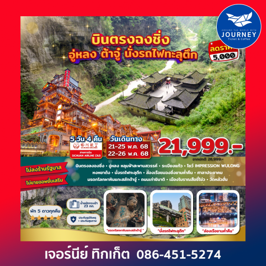 ฉงชิ่ง ต้าจู๋ อู่หลง อุทยานหลุมฟ้า นั่งรถไฟทะลุตึก 5D 4N