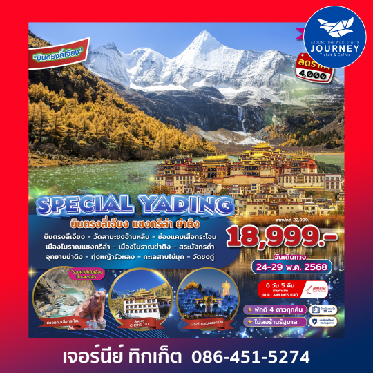 SPECIAL YADING บินตรงลี่เจียง แชงกรีล่า ย่าติง 6D 5N