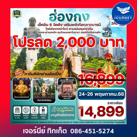 ฮ่องกง พระใหญ่นองปิง ไหว้พระ 6 วัดดัง 3วัน 2คืน