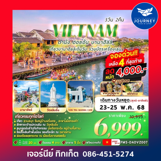 ดานัง ฮอยอัน บานาฮิลล์ 3วัน2คืน