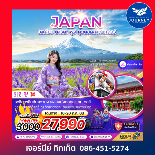 โตเกียว นาริตะ ฟูจิ ทุ่งลาเวนเดอร์ (อิสระฟรีเดย์ 1 วัน) 5วัน 3คืน