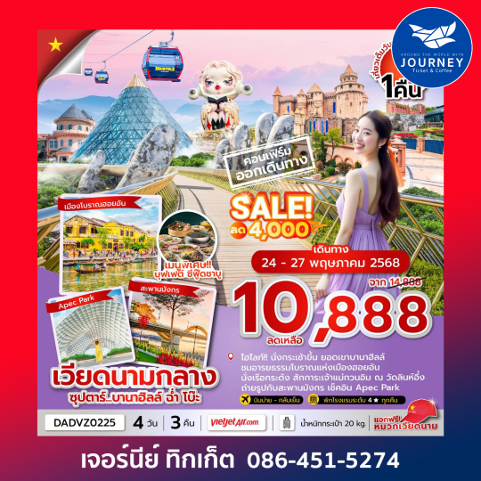 เวียดนามกลาง ดานัง ฮอยอัน นอนบานาฮิลล์ 4 วัน 3 คืน