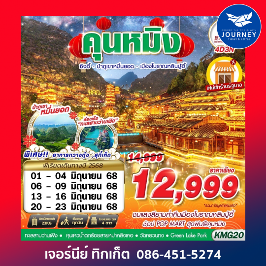 KUNMING ป่าภูเขาหมื่นยอด เมืองโบราณหลินปู้อี้ 4D3N