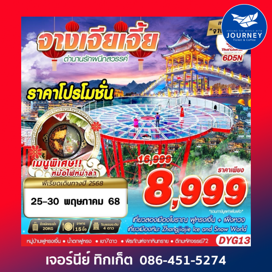 จางเจียเจี้ย ตำนานรักผนึกสวรรค์ 6วัน 5คืน