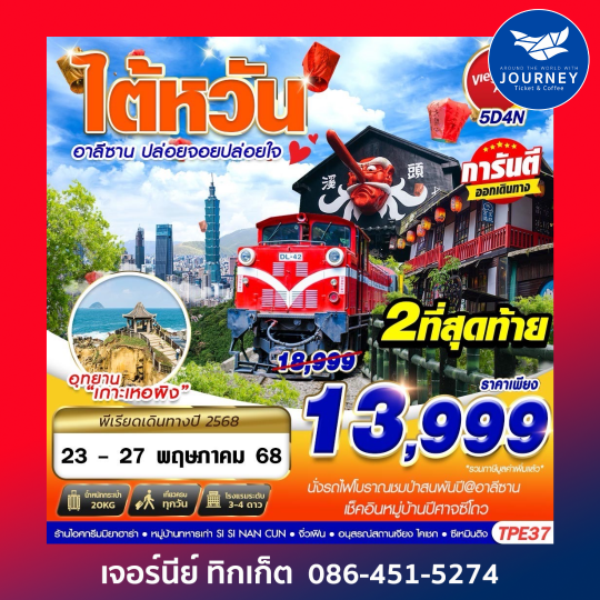 TAIWAN อาลีซาน ปล่อยจอยปล่อยใจ 5วัน4คืน