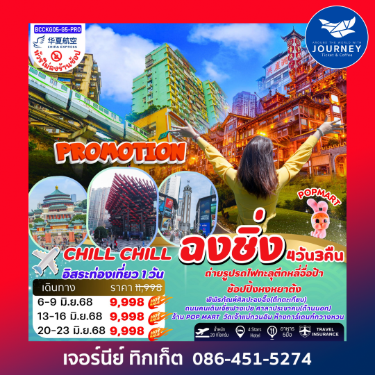 CHILL CHILL ฉงชิ่ง รถไฟทะลุตึก 4วัน 3คืน
