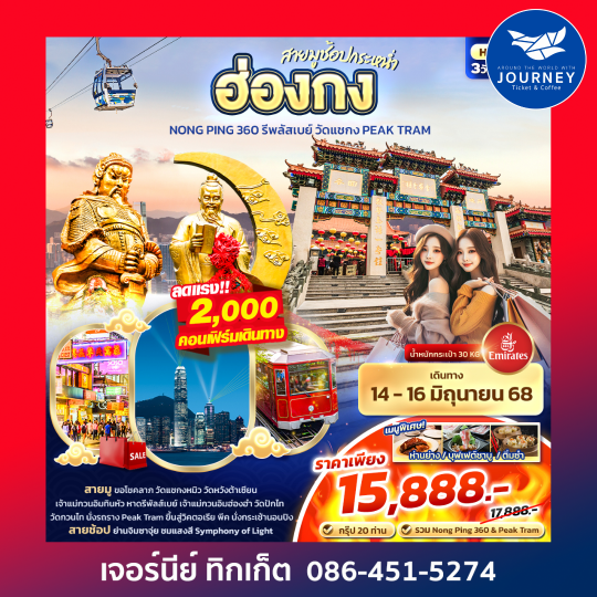 สายมูช้อปกระหน่ำ ฮ่องกง Nong Ping 360 รีพลัสเบย์ วัดแชกง PEAK TRAM 3วัน 2คืน