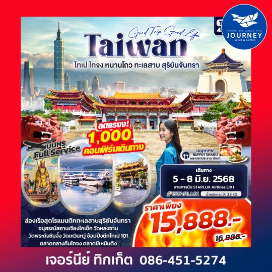 Good trip Good Life TAIWAN  ไทเป ไทจง หนานโถว ทะเลสาบสุริยันจันทรา 4วัน 3คืน