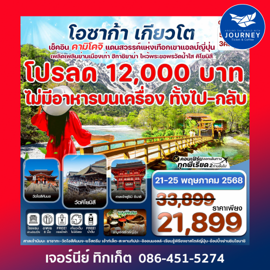 โอซาก้า คามิโคจิ เกียวโต เที่ยวเต็ม 5วัน 3คืน